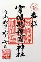 宮城縣護國神社の御朱印