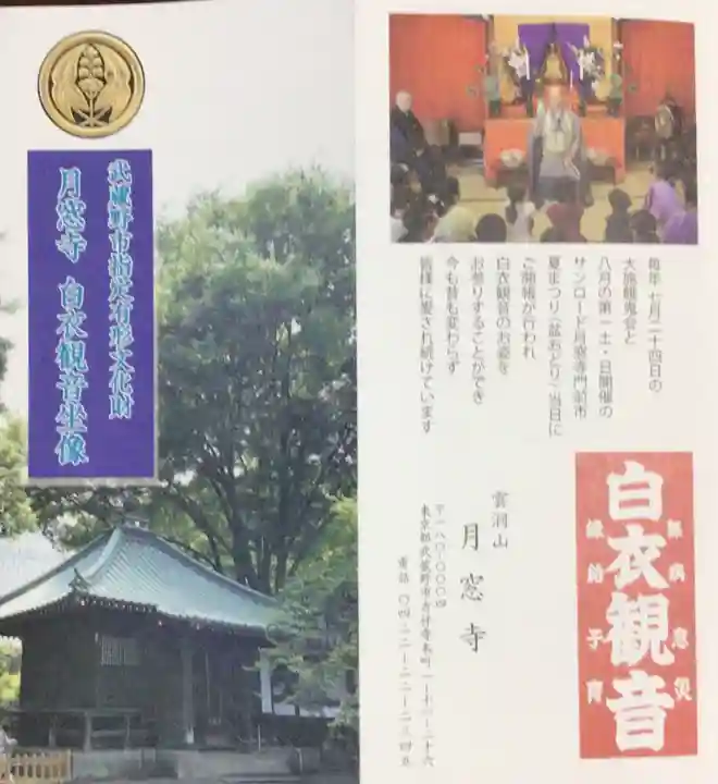 月窓寺(東京都)