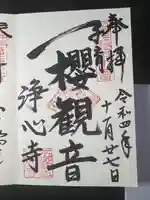 浄心寺の御朱印