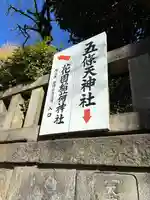 五條天神社(東京都)