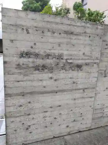 威光院(東京都)