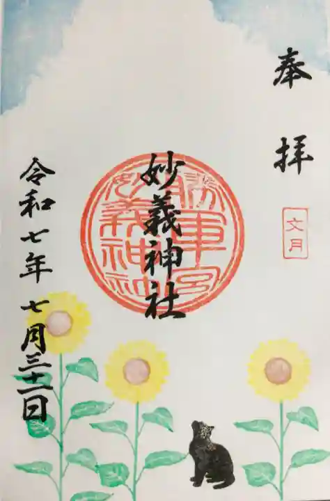 駒込妙義神社の御朱印