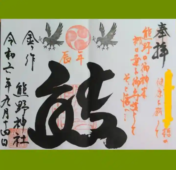 金ヶ作熊野神社の御朱印