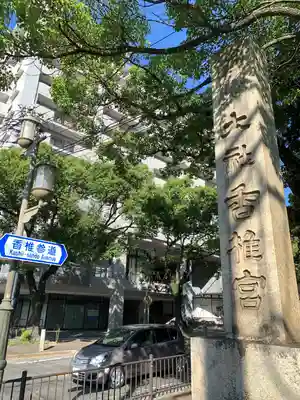 香椎宮(福岡県)