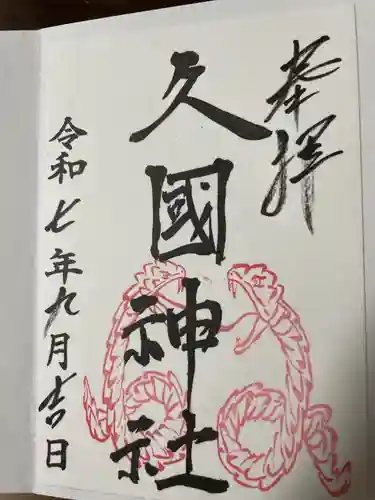 久國神社(東京都)