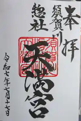 天満神社の御朱印