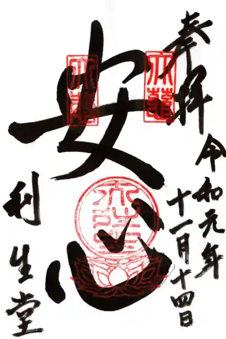 高台寺 利生堂の御朱印