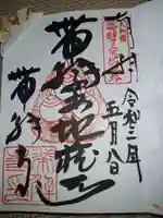 帯解寺の御朱印