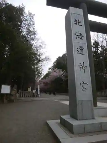 北海道神宮のその他建物