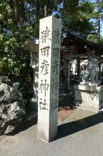 猿田彦神社のその他建物
