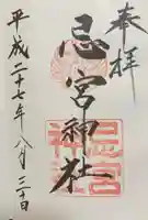 忌宮神社の御朱印