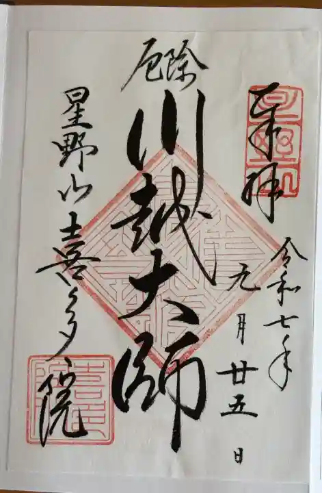 喜多院の御朱印