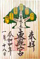 久能山東照宮の御朱印