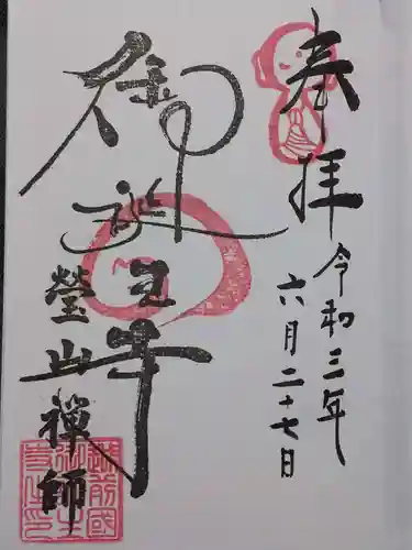 御誕生寺（猫寺）の御朱印