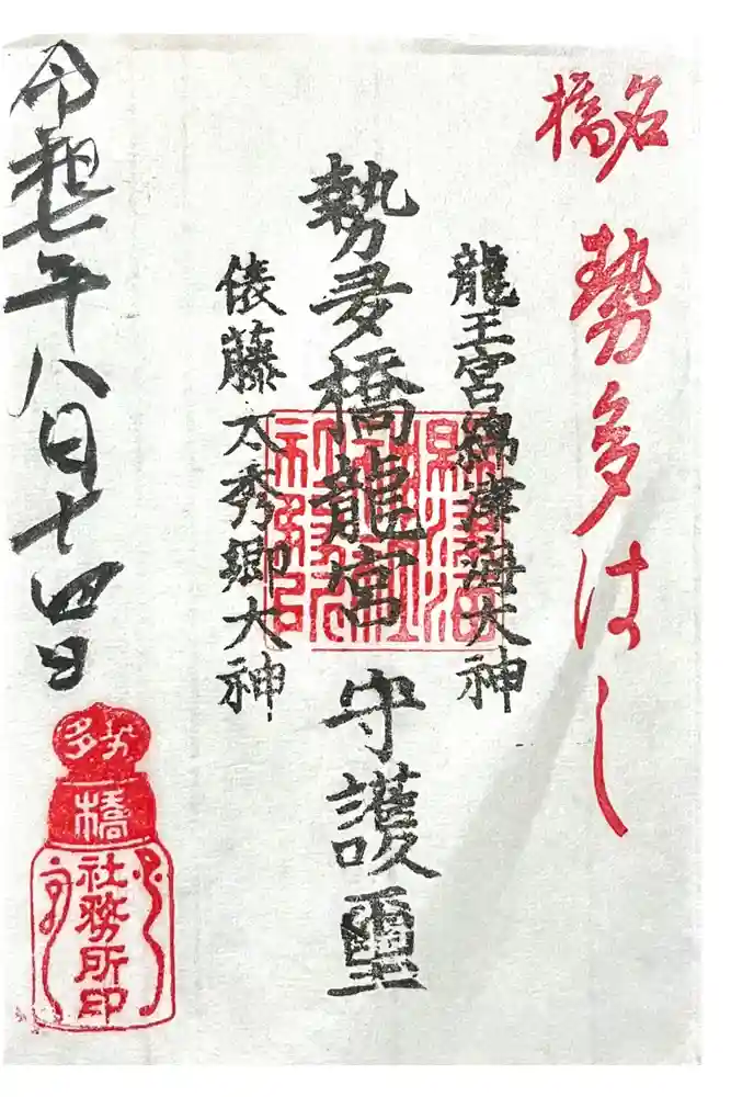 龍王宮秀郷社（橋守神社）の御朱印