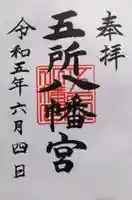 五所八幡宮(神奈川県)