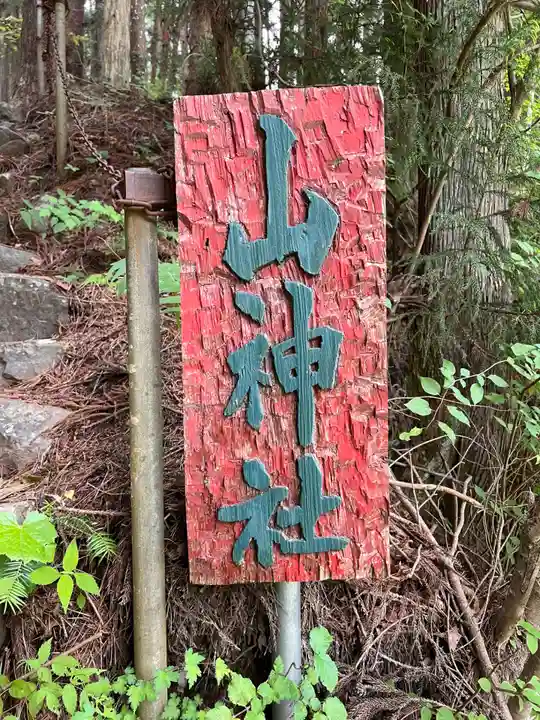 大明見山神社(山梨県)