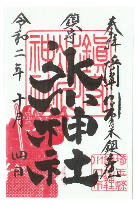 鎮守氷川神社の御朱印