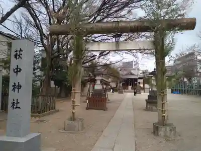 萩中神社(東京都)