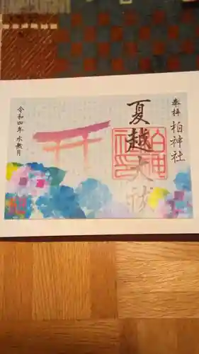 柏神社の御朱印