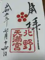 北野天満宮(京都府)