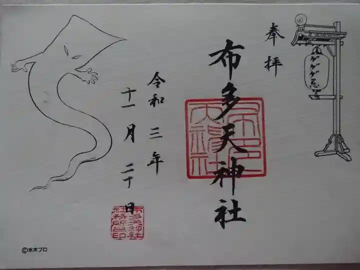 布多天神社の御朱印