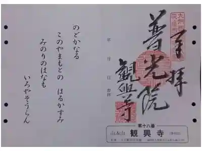観興寺の御朱印