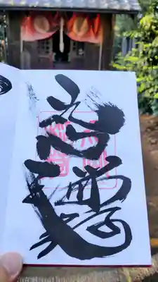 直書き　丸山稲荷さま