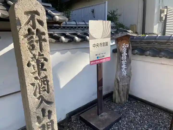 中央寺(大阪府)