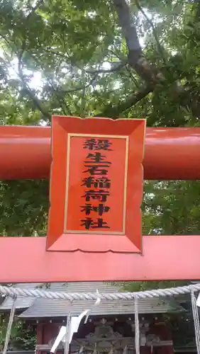 殺生石稲荷神社(福島県)