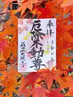 成田山大照寺の御朱印