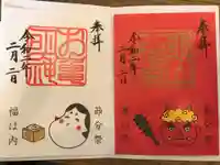 亀山八幡宮の御朱印