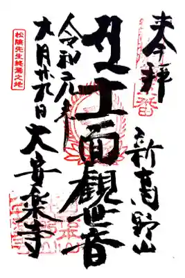 江戸三十三観音五番札所　大安楽寺