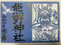 東海市熊野神社の御朱印