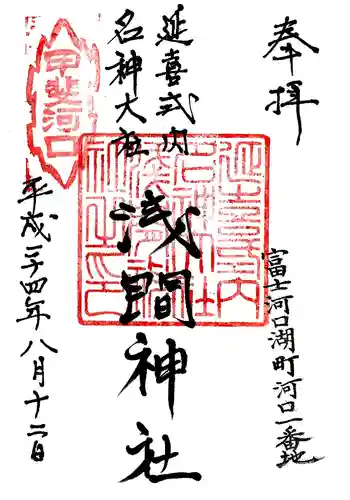 河口浅間神社の御朱印