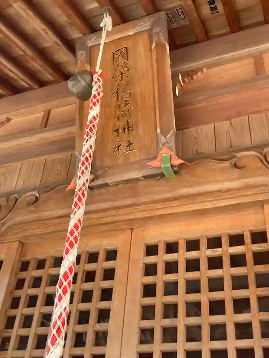 國榮稲荷神社(神奈川県)