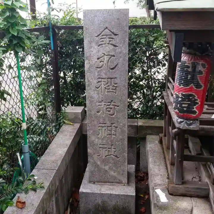 金丸稲荷神社のその他建物