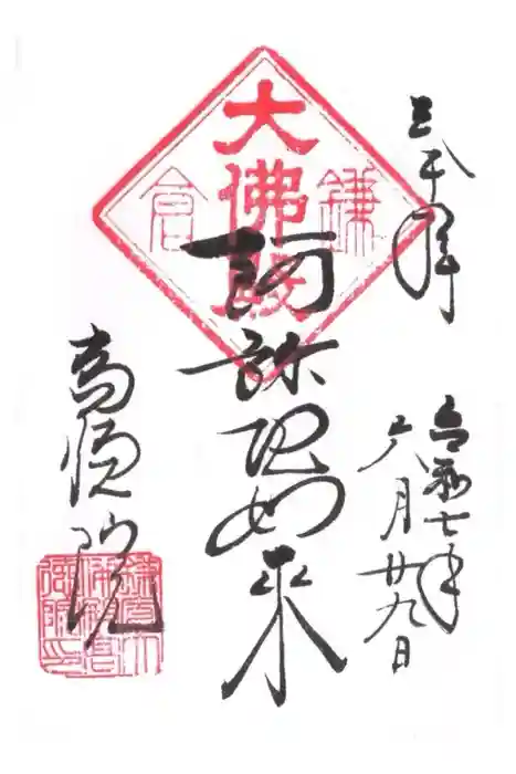 高徳院の御朱印