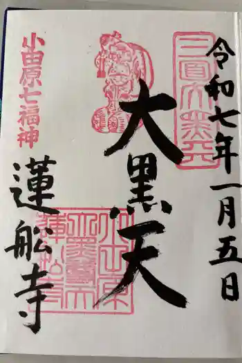 蓮船寺の御朱印 2025年01月