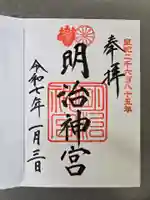 明治神宮の御朱印