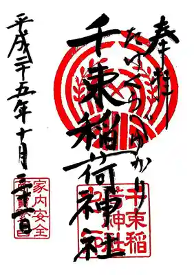 千束稲荷神社の御朱印