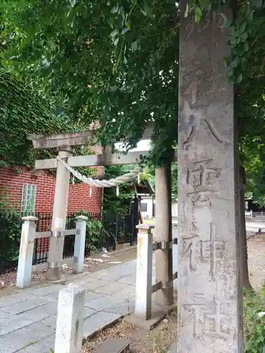 八雲神社 (通五丁目)(栃木県)