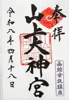 山上大神宮の御朱印