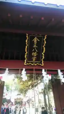 金王八幡宮の山門・神門