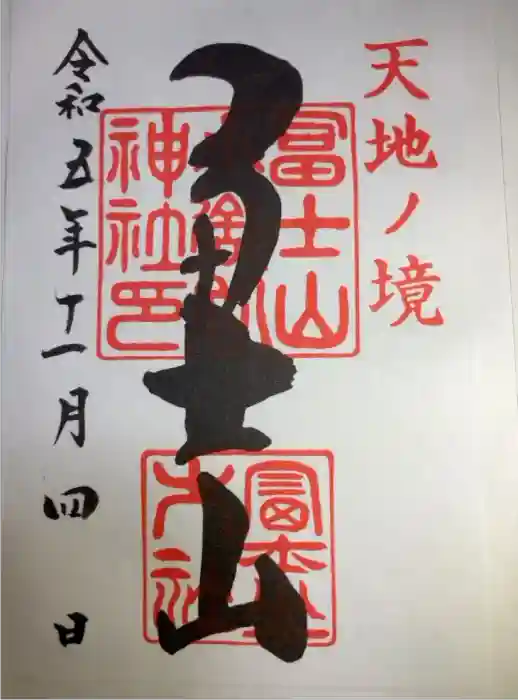 冨士山小御嶽神社の御朱印
