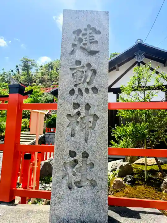 建勲神社(京都府)