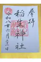 稲生神社の御朱印