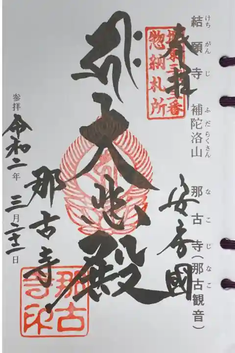 坂東三十三観音33番札所、結願寺。