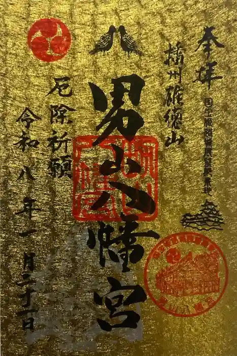 男山八幡宮の御朱印