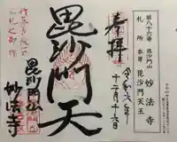 妙法寺の御朱印